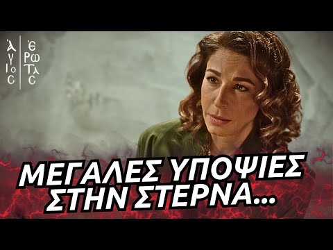 Άγιος Έρωτας - ΜΕΓΑΛΕΣ ΥΠΟΨΙΕΣ ΣΤΗΝ ΣΤΕΡΝΑ, ΠΟΥ ΕΙΝΑΙ Ο ΒΛΑΣΗΣ; ΤΑ ΚΑΜΕΝΑ ΡΟΥΧΑ