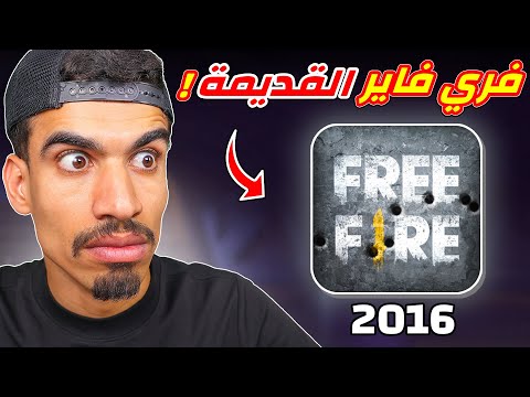 فري فاير 2016 !!