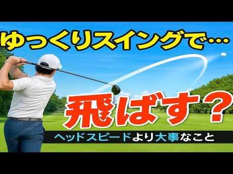 【飛距離アップ】ドライバーの飛距離を出す方法。早く振るな！ゆっくりスイングでなぜ飛ぶのか？