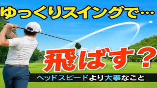 【飛距離アップ】ドライバーの飛距離を出す方法。早く振るな！ゆっくりスイングでなぜ飛ぶのか？