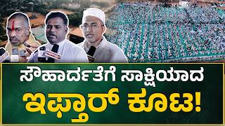 ಸುರತ್ಕಲ್: Inayat Ali ಅಭಿಮಾನಿ ಬಳಗದಿಂದ ಬೃಹತ್ ಸೌಹಾರ್ದ ಇಫ್ತಾರ್ ಕೂಟ