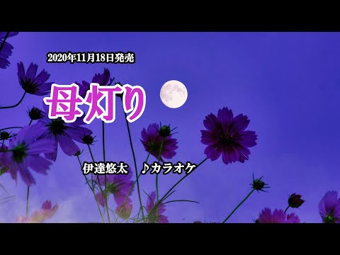 『母灯り』伊達悠太　カラオケ　2020年11月18日発売