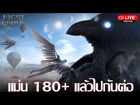 🔴NightCrowsEP.3หัวจ้าเมื่อไหร่จะหายแดง