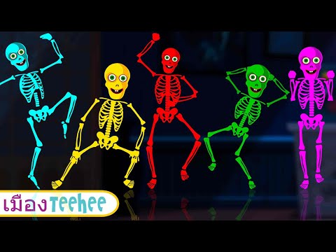 💀โครงกระดูก 5 ตัว ออกมาเดินเล่นในวันฮาโลวีน | เพลงโครงกระดูกน่ากลัวสำหรับเด็ก | เมือง Teehee