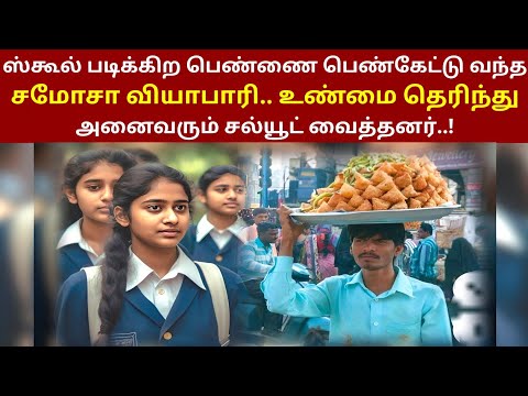 படிக்கிற பெண்ணை பெண்கேட்டு வந்த சமோசா வியாபாரி உண்மை தெரிந்து சல்யூட் வைத்தார்கள் | ThiraiPanthal