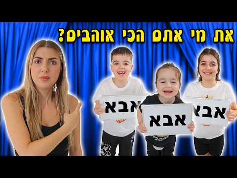 מי מכיר אותי הכי טוב? הסודות של כולם נחשפים