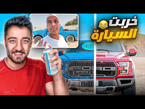 مقلب السيارة | دمرت سيارة ابوفله وكان راح يدعسني 😂