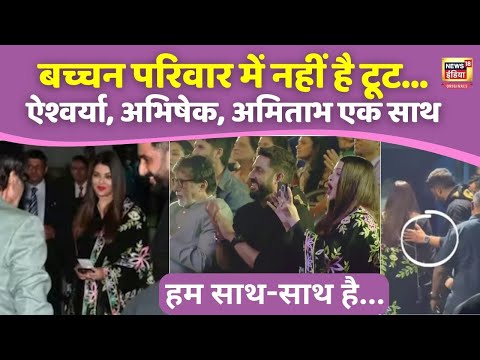 Aishwarya Rai Abhishek Bachchan के बीच सब ठीक, Aaradhya के Annual Day पर साथ दिखा बच्चन परिवार