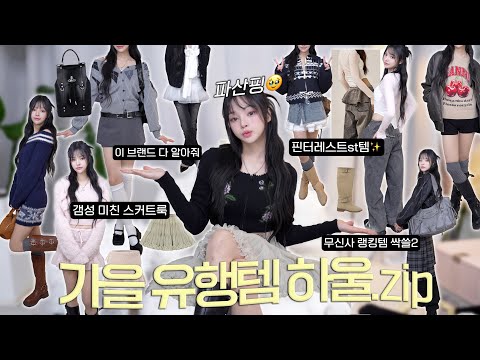 광고❌올 가을~겨울 패션 내가 책임짐🔥랭킹템 몽땅 하울(ft.파산핑)|무신사/W컨셉/쓰리타임즈 등