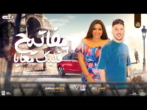 مفاتيح قلبك معايا " هجيبك وبهوايا " رحمه محسن - عادل صانوه | توزيع شعبي جديد تريند التيك توك - 2025