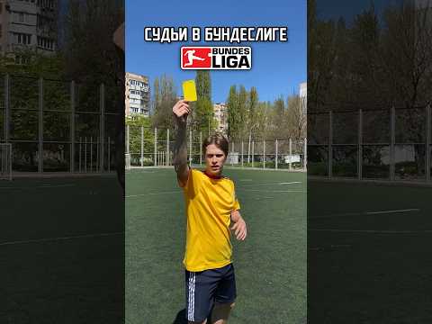 ⚽️Судьи в чемпионатах👨⚖️ #футбол #shorts