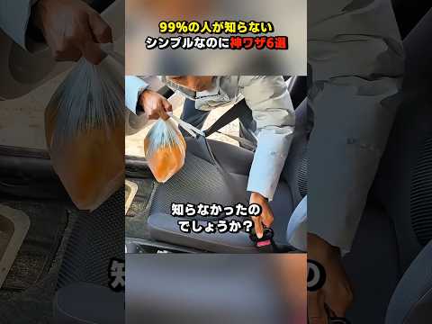 99%の人が知らないシンプルなのに神ワザ6選 #ショート #ライフハック #shorts