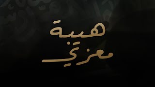 هيبة معزي | يونس إبراهيم | 2025