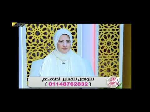 الحلم صدمها .. لاول مرة مفسرة الأحلام مليكة أيمن ترفض تفسير حلم متصله .. وتطلب منها شئ غريب جدأ