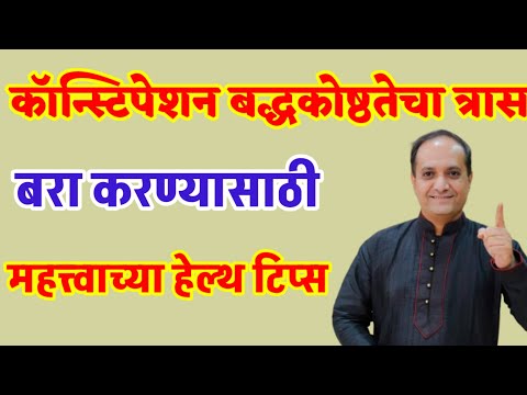 पोट साफ होत नसल्यास ह्या टिप्स आपल्याला उपयोगी पडतील. तुमचे प्रश्न विचारा.