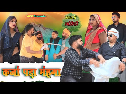 कर्जा पड़ा मंहगा 😂|| अवधी कॉमेडी || Akhilesh comedy show