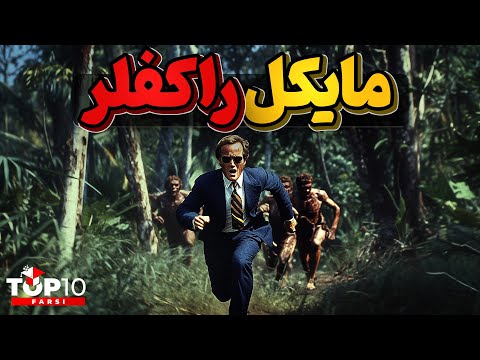 قبائل آدمخوار و میلیاردری بنام مایکل راکفلر