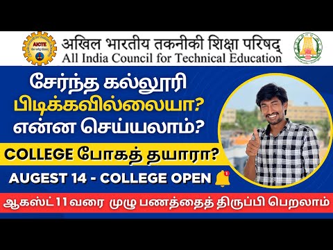 August 14 க்குள் College Open பண்ணியே ஆகனும் | AICTE அதிரடி உத்தரவு | TTG