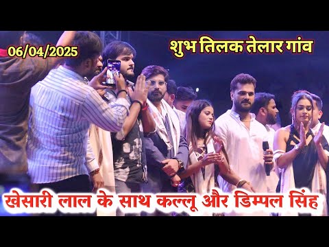 अभी अभी KhesariLalYadav के साथ सभी भोजपुरी कलाकार तेलार गांव में धमाल मचा दिए  Khesari Lal Telar Sho