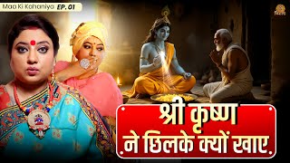 जब श्रीकृष्ण ने विदुर के घर खाए केले के छिलके | Maa Ki Kahaniya Ep. 01 | Dr Trishla Chaturvedi