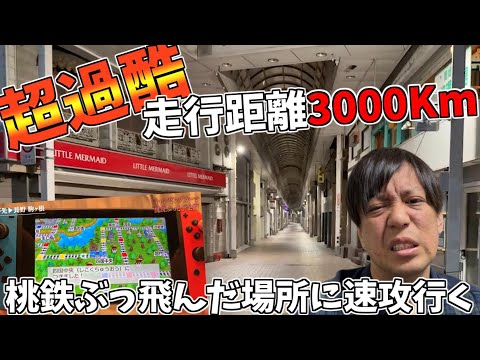 【超過酷】走行距離3000km！桃鉄のぶっとびカードで飛んだ場所に今すぐ行く　シーズン１