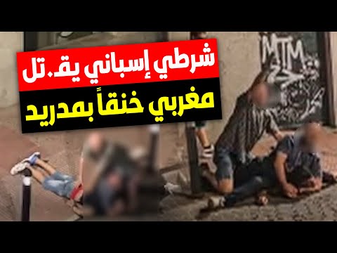 المغرب وإسبانيا | وفاة مهاجر مغربي على يد شرطي إسباني في توريخون دي أردوز بضواحي مدريد 🚨🔥