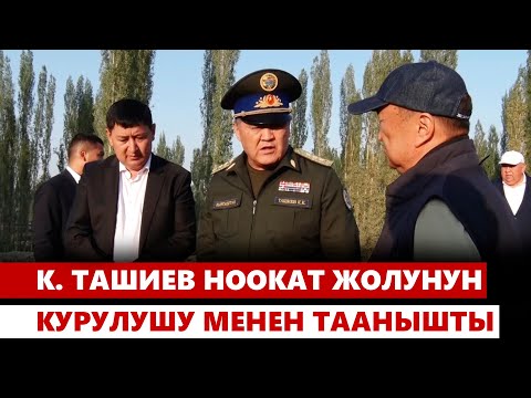 К. Ташиев Ноокат жолунун курулушу менен таанышты