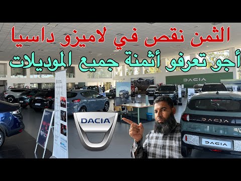 لاميزو داسيا بثمن مفاجأة 😍 تخفيضات جديدة على🔥 جميع الموديلات والشاري مزال تخفيضات اخرى اكتشف بنفسك