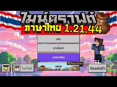 ภาษาไทยสระไม่ลอยMinecraft1.21.411.21.1โทรศัพท์แอนดรอยด์และIO