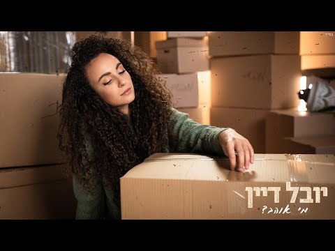 יובל דיין - מי אוהב?