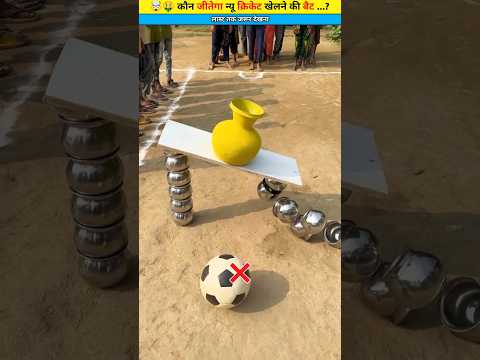 🤑 कौन जीतेगा न्यू क्रिकेट खेलने की बैट ...? #shorts #challenge #games @Micro-Strategy-go.24
