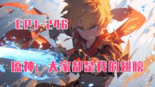 💥連載【原創+同人+原神+爽文】别人是恋与提瓦特，你怎么是癫在提瓦特啊？虽然我霸道、蛮横、不讲理，但我知道我是个完美女孩。毕竟大家都很喜欢我！大家都是我的翅膀！原神团宠：开局和空一起旅行。