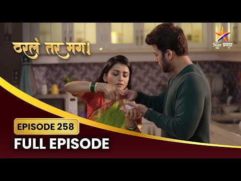 कल्पना करते अर्जुन व सायलीच्या प्रेमाचं कौतुक! | Tharla Tar Mag | Full Episode 258 | Star Pravah