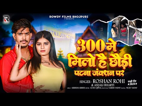 #Viral - 300 में मिलो है छौड़ी पटना जंक्शन पर - #Raushan Rohi & #Anjali Bharti | #New Magahi Hit Song
