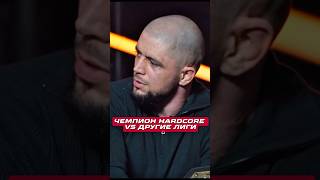 Чемпион Hardcore VS другие лиги #дворнадвор #файтинг #бои