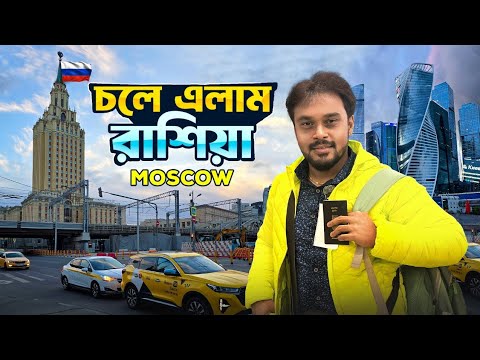 Russia Travel EP 2 | রাশিয়া ইউক্রেন যুদ্ধের মধ্যেই মস্কো শহরে | Moscow Nightlife | Moscow City Tour