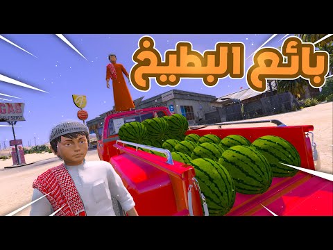 بائع البطيخ ايش صار!😭!! l فلم قراند