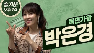 나이는 없다! 천상지우로 활동 중인 가수 박은경🎤| 즐거운 오후 두 시 | 목면가왕