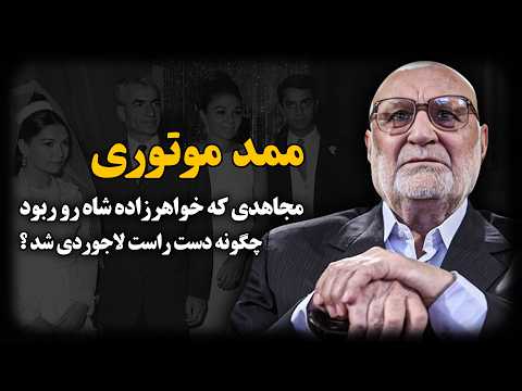 محمد مهرآئین ؛ مجـاهدی که خواهرزاده شاه رو ربود ، چگونه دست راست لاجوردی شد ؟