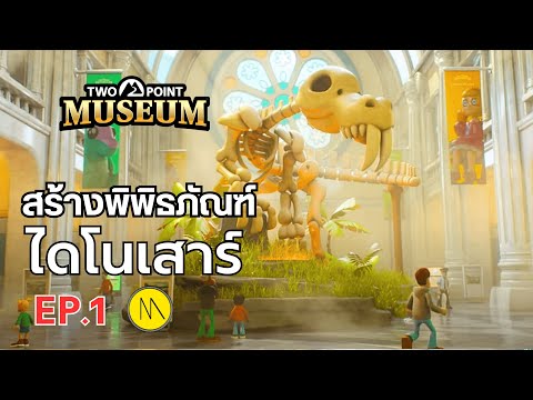 TwoPointMuseum:สร้างพิพิธภัณฑ์ไดโนเสาร์EP.1 The Moof TwoPointMuseum:สร้างพิพิธภัณฑ์ไดโนเสาร์EP.1