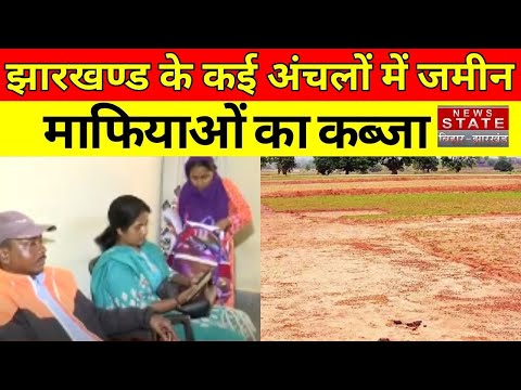 Jharkhand News : झारखण्ड के कई अंचलों में जमीन माफियाओं का कब्जा।  News State Bihar Jharkhand