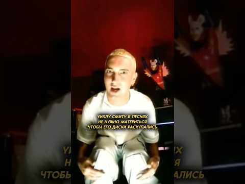 Эминем задиссил Уилла Смита #eminem