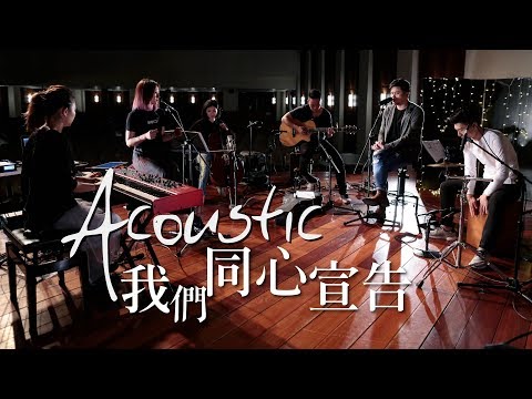 【我們同心宣告 / We Proclaim As One】(Acoustic Live) Music Video – 約書亞樂團 ft. 陳州邦、璽恩 SiEnVanessa