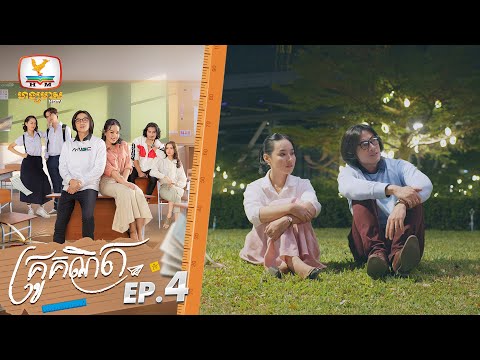 គ្រូគណិត | EP.4