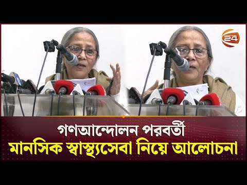 গণআন্দোলন পরবর্তী মানসিক স্বাস্থ্যসেবা নিয়ে আলোচনা | Farida Akhter | Channel 24