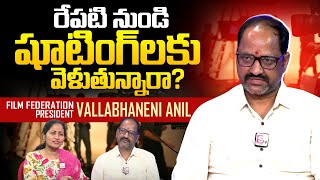 Film Federation President Vallabhaneni Anil about Telugu Film Workers Strike | Nirupama | SumanTV