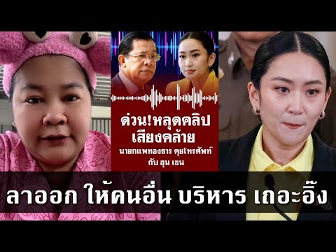 เจ๊เอ๋ และ ตัวแทนหมู่บ้าน ขอ ฟาด ซัด นายกฯ เพื่อไทย หลังคลอปเสียงคุย ฮุนเซน หลุด