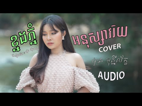 ខ្នងភ្នំអនុស្សាវរិយ - បាន មុន្នីល័ក្ខ (COVER){AUDIO}