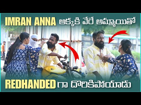 imran Anna అక్కకి వేరే అమ్మాయితో Redhanded గా దొరికిపోయాడు | Pareshan Boys1