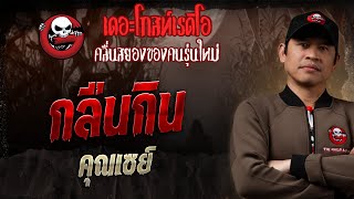 กลืนกิน  • คุณเซย์ | 7 ก.ย. 68 | THE GHOST RADIO